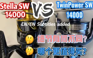 Download Video: Stella SW14000 VS TwinPower SW14000 细节对比(斯泰拉 听帕瓦)