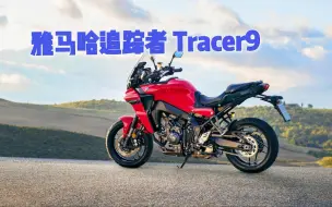 Download Video: 雅马哈就是来清理库存的？2021款Tracer9来了而老款国内刚上市！