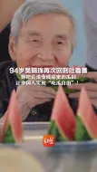 94岁吴明珠再次回到吐鲁番，她把荒漠变成甜蜜的瓜园，让中国人实现“吃瓜自由”！