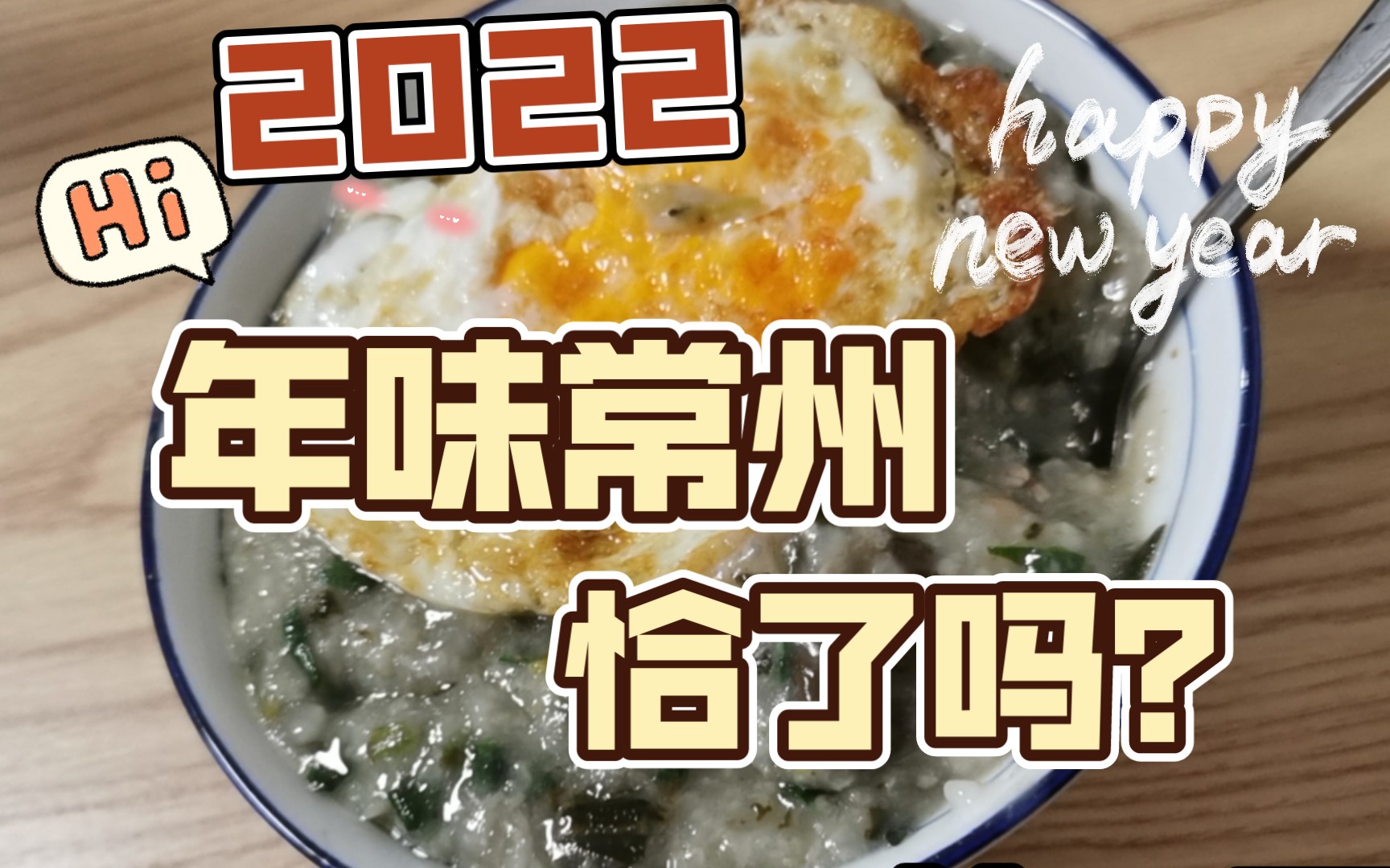 常州人这么吃腊八粥(咸粥) 甜咸党,我站咸党,你呢(07-ω-`)