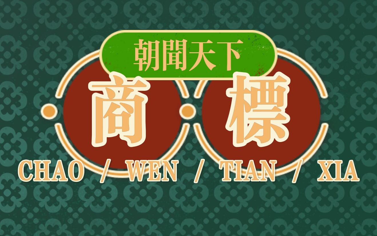 商标买卖平台怎么选,这些商标再不认领就没了哔哩哔哩bilibili