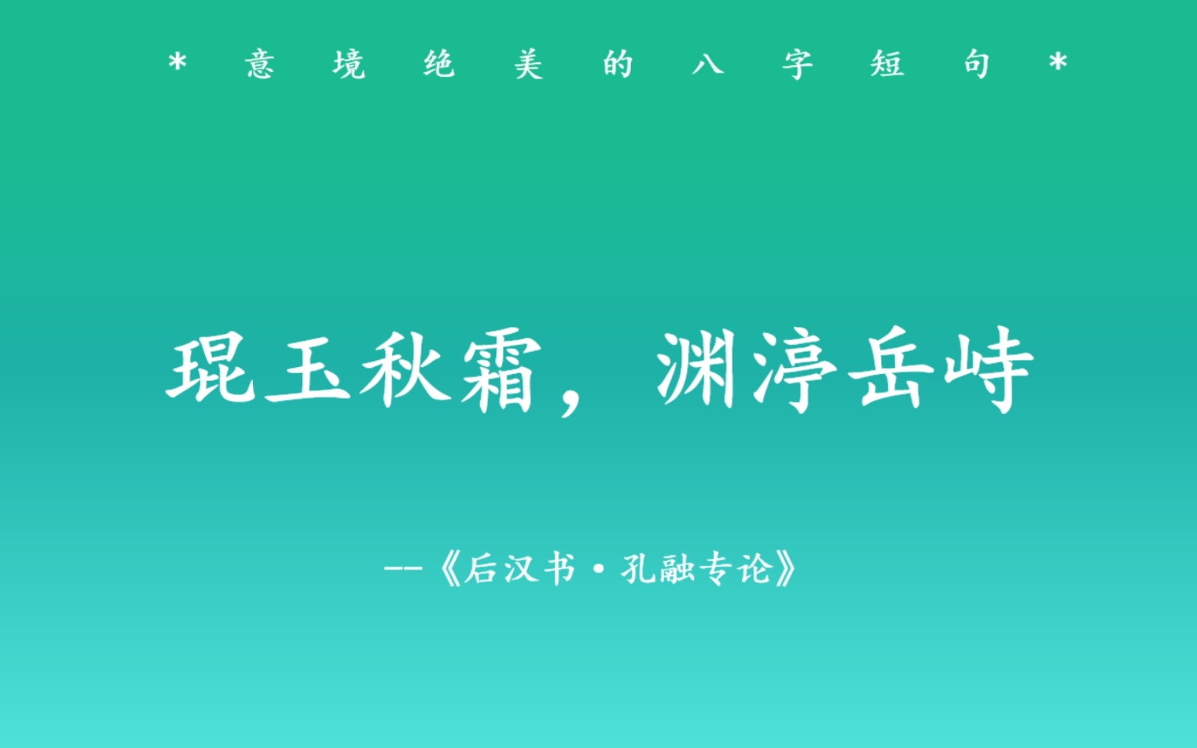 琨玉秋霜,渊渟岳峙 | 那些意境绝美的古风八字短句哔哩哔哩bilibili