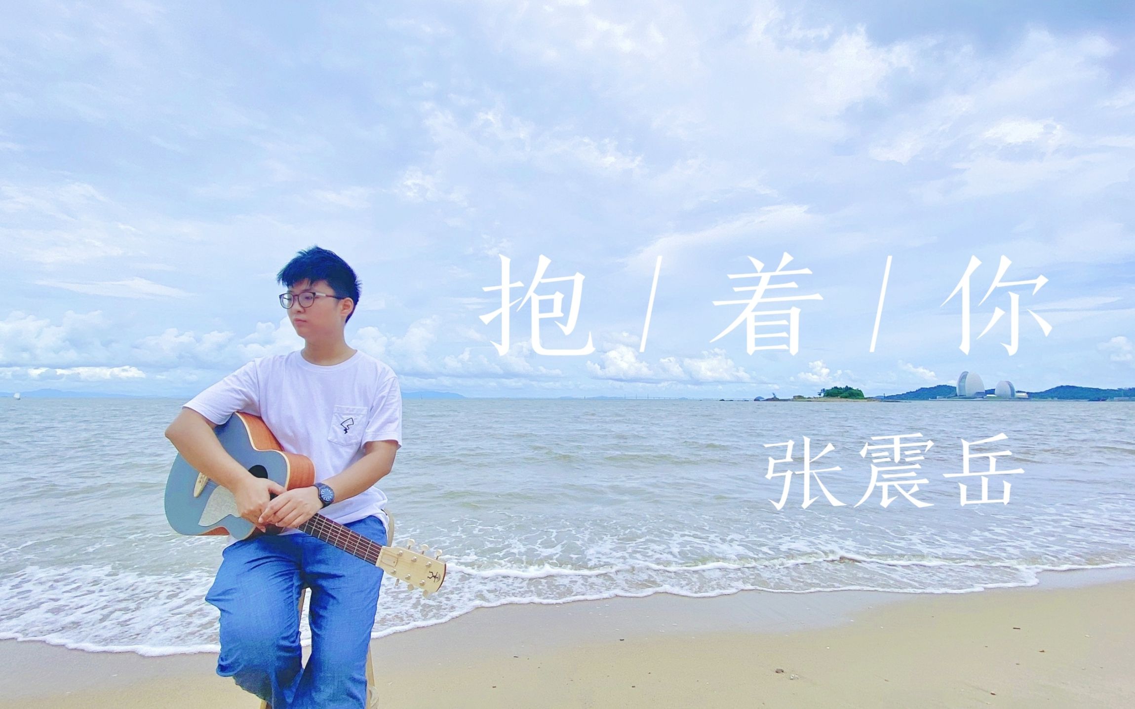 又来海边唱歌啦张震岳抱着你吉他弹唱coverby羊羊羊