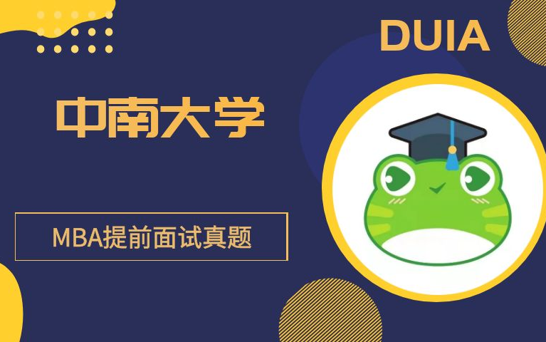 中南大学—MBA提前面试真题哔哩哔哩bilibili