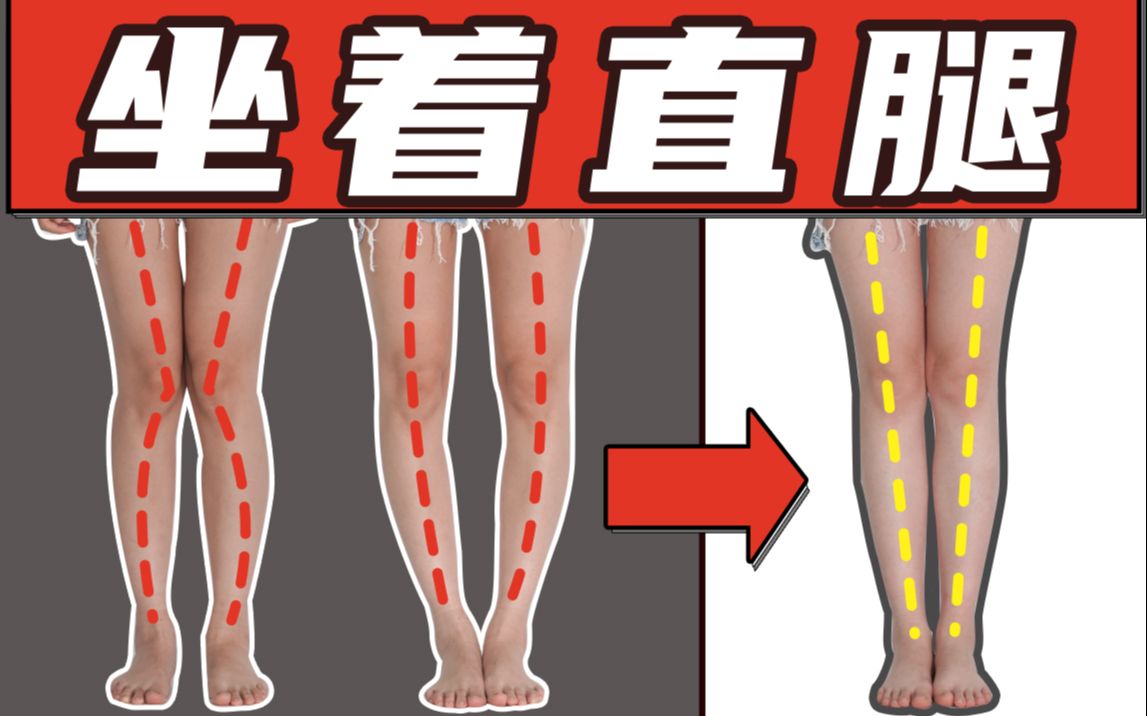 [图]腿型矫正 4.0 版本，日常动作模式参与，特方便【直腿】