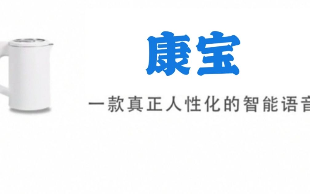 康宝,全国首个内置李维康语音包的人工智能语音哔哩哔哩bilibili