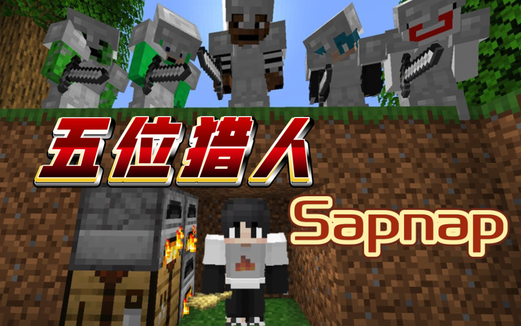 [图]【Sapnap/MCYT/中文字幕】Sapnap可以从五位猎人手中逃脱吗（ft. NRG manhunt 猎人游戏）