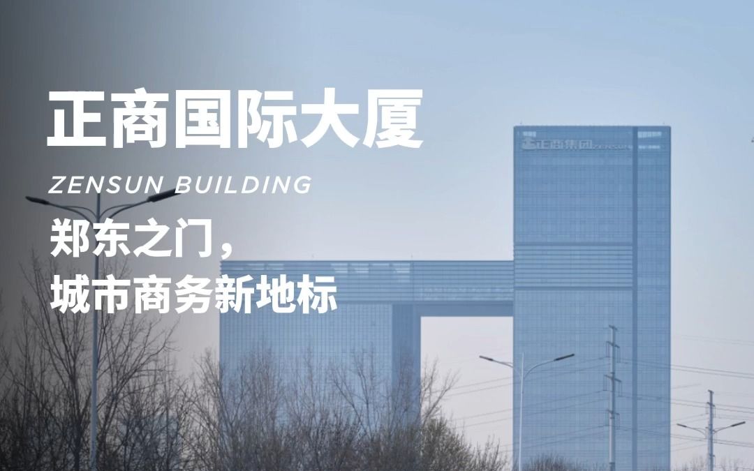 [图]郑东之门，城市商务新地标。企业总部新形象，城市商务办公新标杆。 #杰恩新作#正商国际大厦