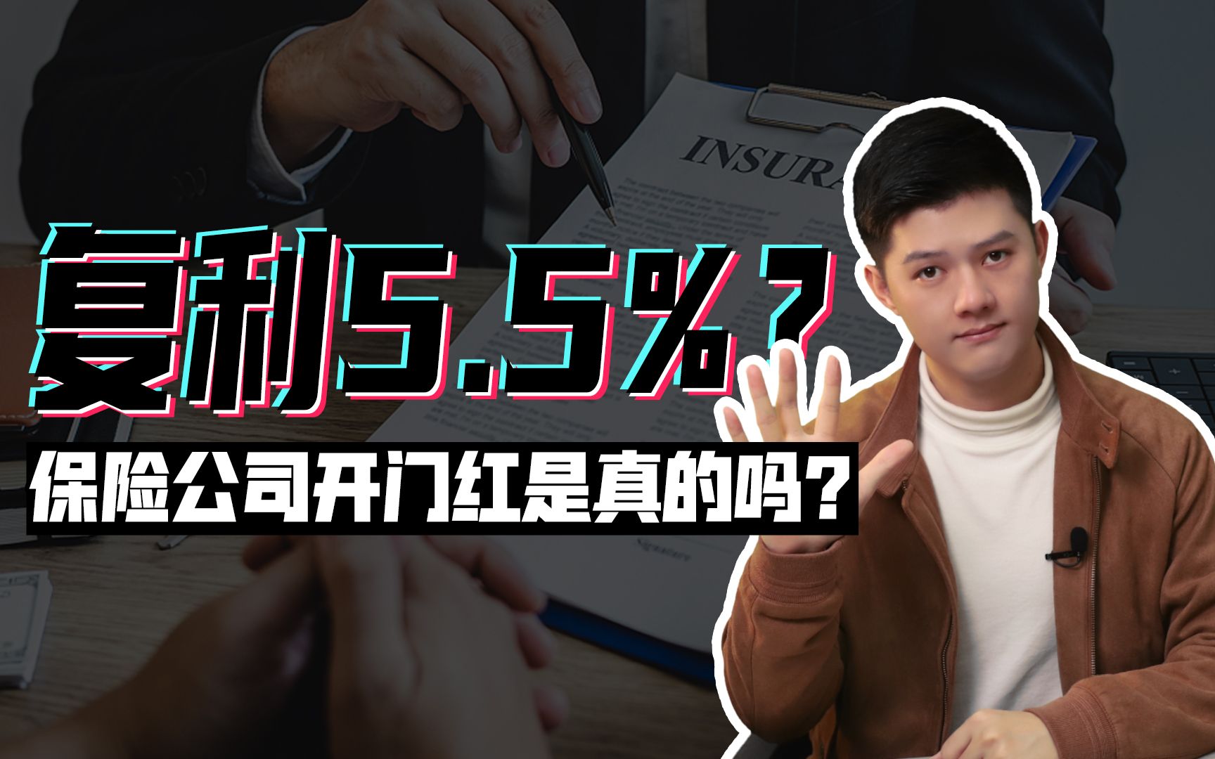 复利5.5%?保险公司开门红是真的吗?哔哩哔哩bilibili