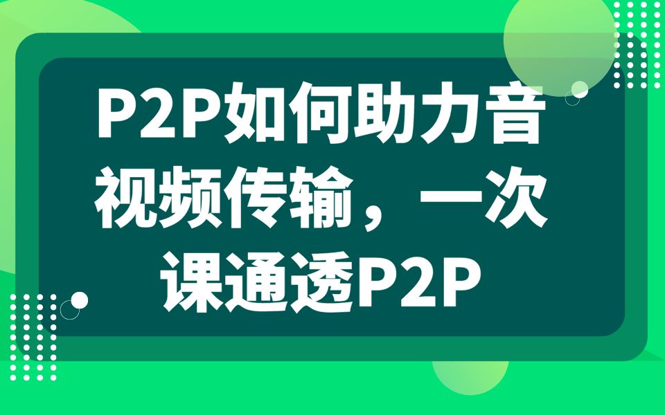 后台开发第148讲||P2P如何助力音视频传输,一次课通透P2P|1. NAT的作用 2. 网络穿透的原理 3. 网络穿透实战哔哩哔哩bilibili