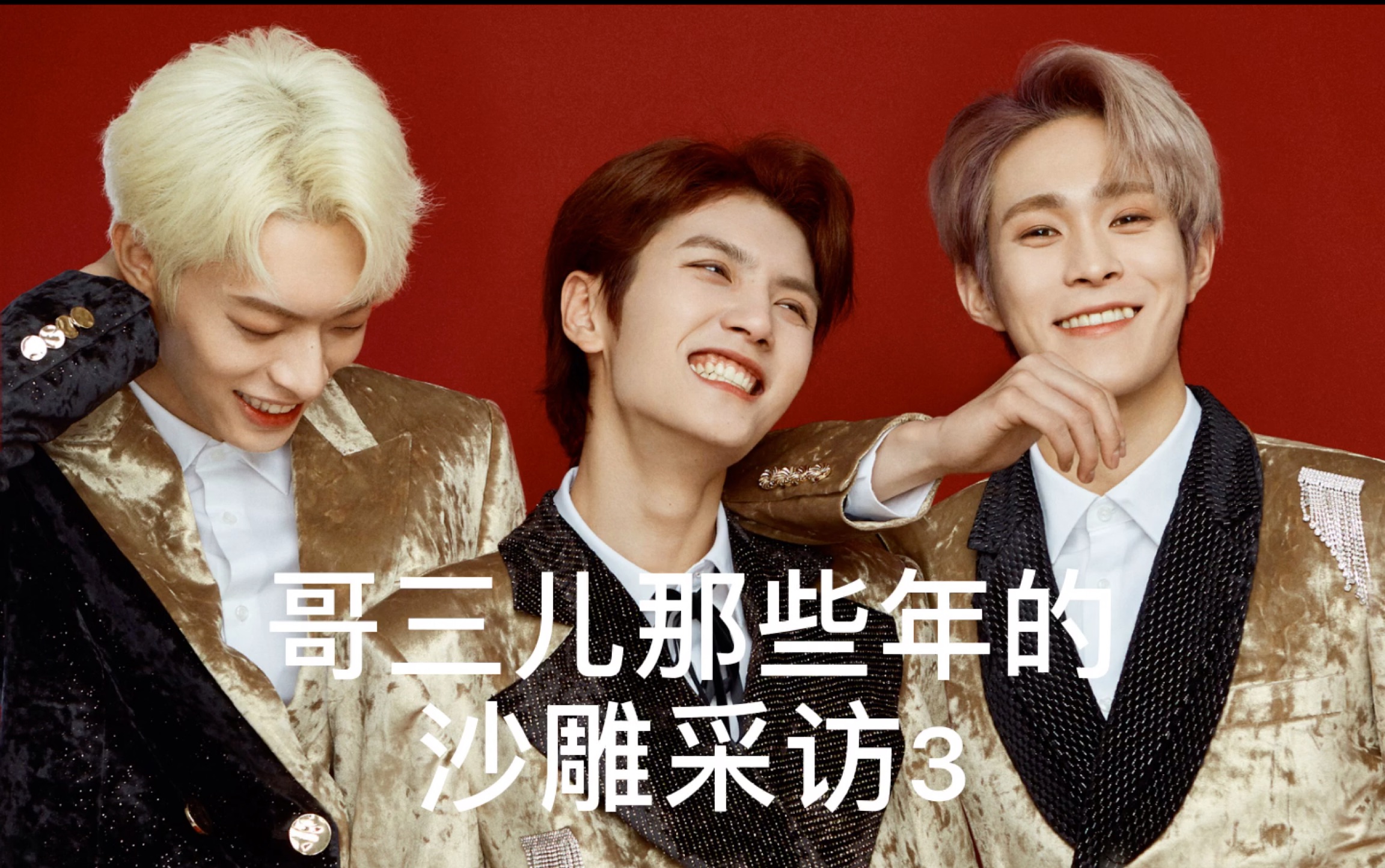 oner那些年的沙雕采访3