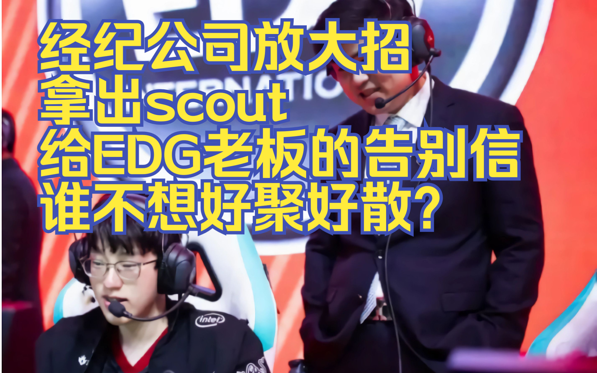 经纪公司放大招,拿出scout给EDG老板的告别信,谁不想好聚好散?电子竞技热门视频