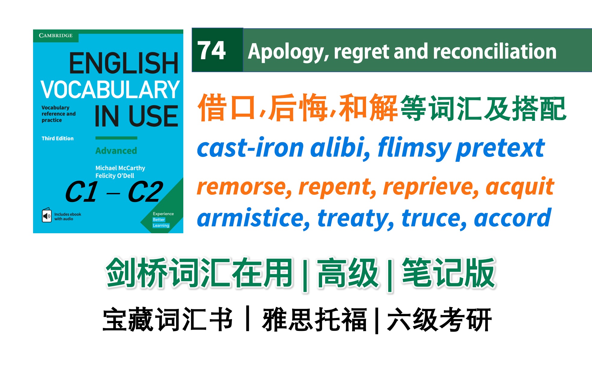 剑桥词汇在用高级笔记版|74. 表借口、后悔、和解等词汇及搭配|Vocabulary in Use Advanced 雅思托福六级高分词汇哔哩哔哩bilibili