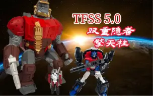 Download Video: 【雷翼俘虏出列！】变形金刚 TFSS5.0 BotCon 双重隐者战士 擎天柱