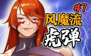 Download Video: 【天下第一】07 忍者女帝！最强一字马风魔手里剑！！！