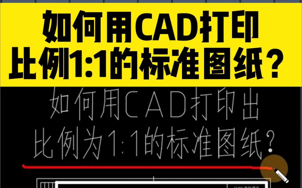 如何用CAD打印出,比例为1:1的标准图纸?哔哩哔哩bilibili