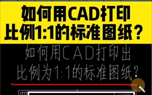 Télécharger la video: 如何用CAD打印出，比例为1:1的标准图纸？