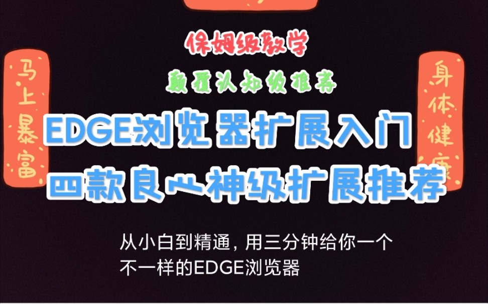 【入门级】只用三分钟,帮你打开一个全新的Edge浏览器(Edge扩展推荐)哔哩哔哩bilibili