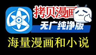 Download Video: 【10.12官方更新！】拷贝漫画无广告版首发八月最新拷贝漫画 已去除所有限制！纯净无广告，支持三端，爽看全网最全漫画！