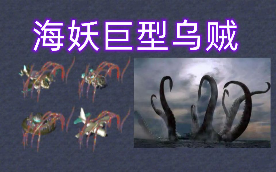 红警巨型乌贼的第3种攻击方式海妖克拉肯