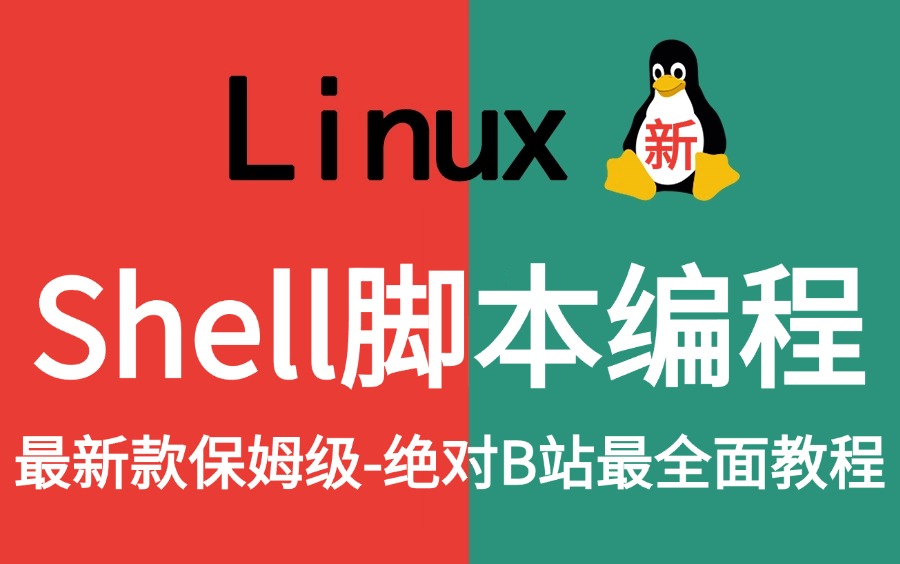 2024最新最详细的教程完整版【Shell脚本编程(新)】全套入门到精通课程,运维工程师必修(shell开发,脚本开发,IF开发,shell脚本入门)!哔哩哔哩...