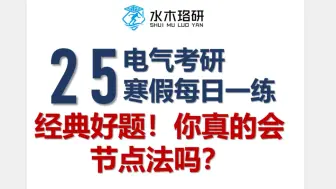 Download Video: 25电气考研寒假热手每日一题：经典好题！你真的会节点法吗？||电气工程||电气考研||水木珞研