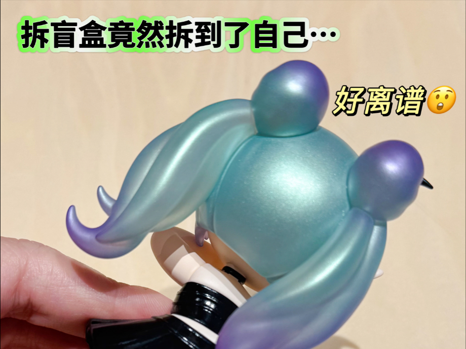 拆个盲盒竟然拆到了自己…好离谱😲