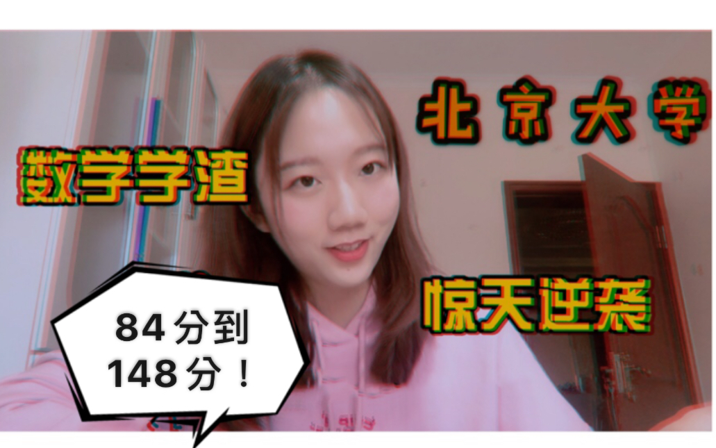 数学从84分到148分考上北大?!秘诀竟然是……哔哩哔哩bilibili