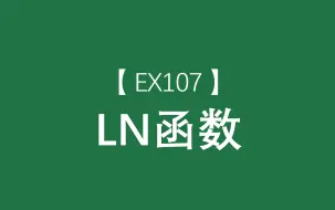 Download Video: Excel函数大全 | LN函数：返回以自然常数e为底的对数，同数学意义的ln函数