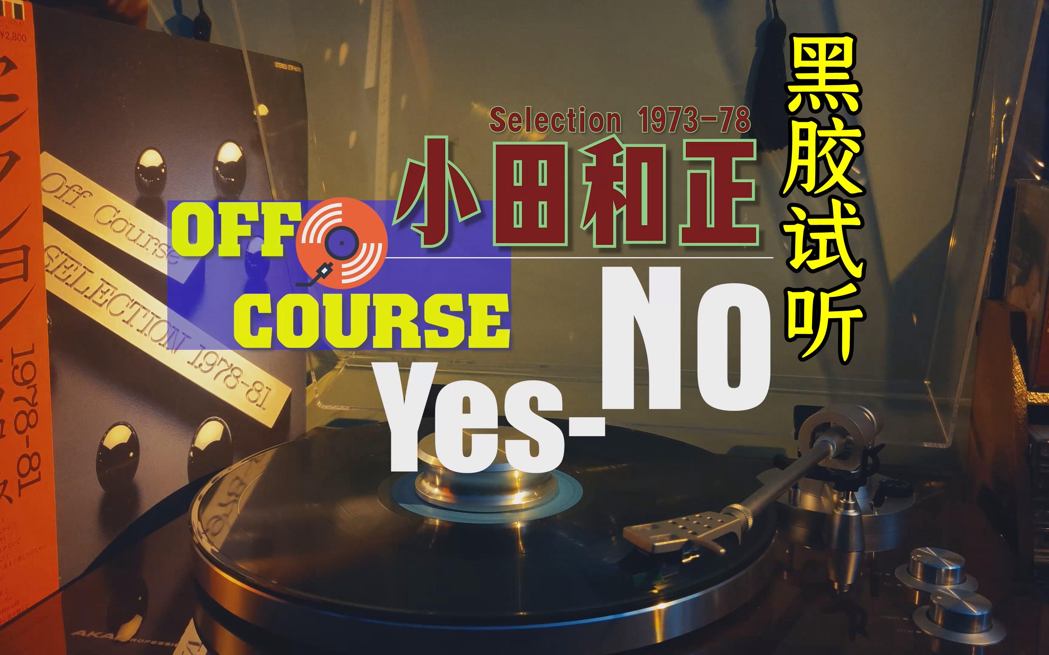 【黑胶试听】OFF COURSE小田和正  《YesNo》哔哩哔哩bilibili