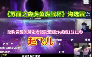 Download Video: 【两视角】跨一赌狗觉醒流缔造者赌觉醒爆炸成绩1分11秒《苏醒之森虎鱼燃战杯》海选赛