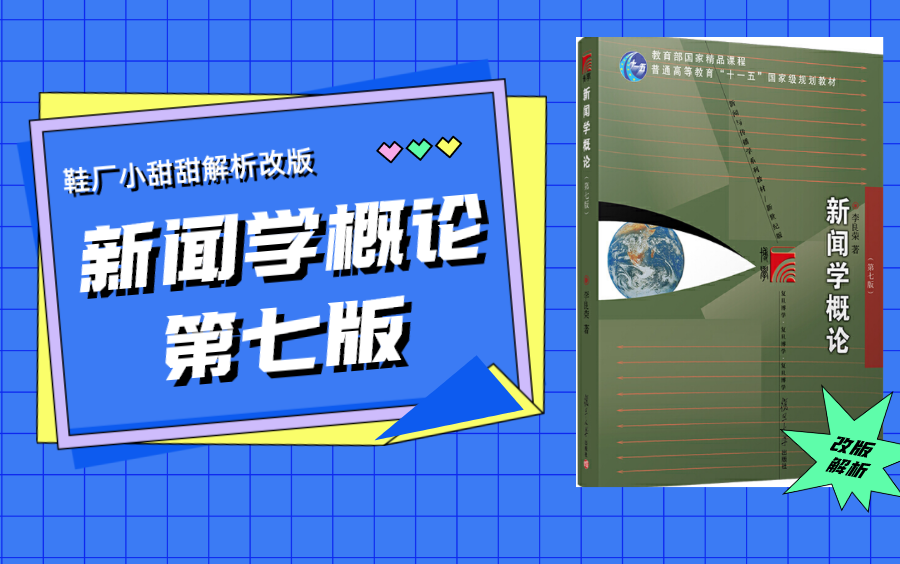 [图]别慌！看鞋厂小甜甜为你解析《新闻学概论》第七版改版内容