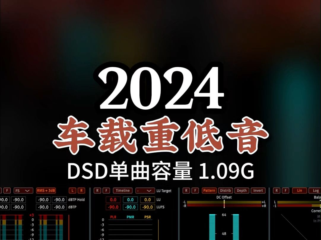 2024车载重低音,走高速必备,DSD完整版1.09G,百万调音师专业录音棚制作,顶级hifi无损音质哔哩哔哩bilibili