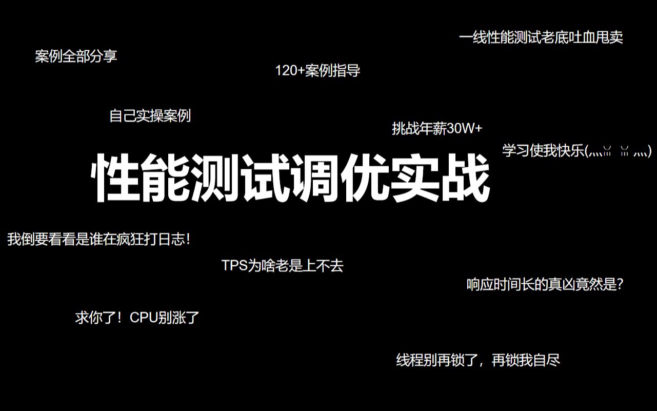 全网最全性能测试调优实战,超多案例供你实操,对标年薪30W+哔哩哔哩bilibili