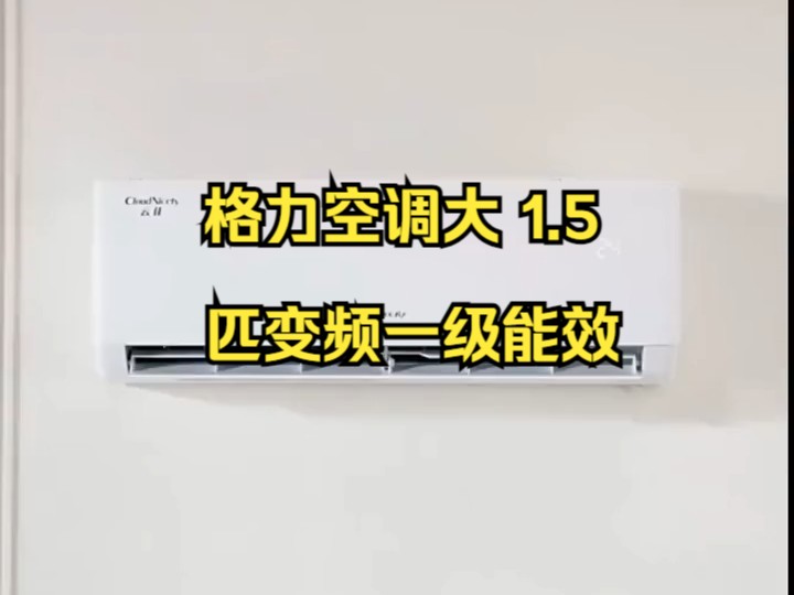 格力一级能效变频冷暖两用1.5匹卧室空调挂机云佳,好空调格力造!