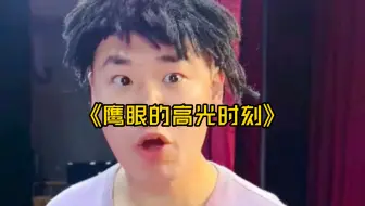 鹰眼的高光时刻
