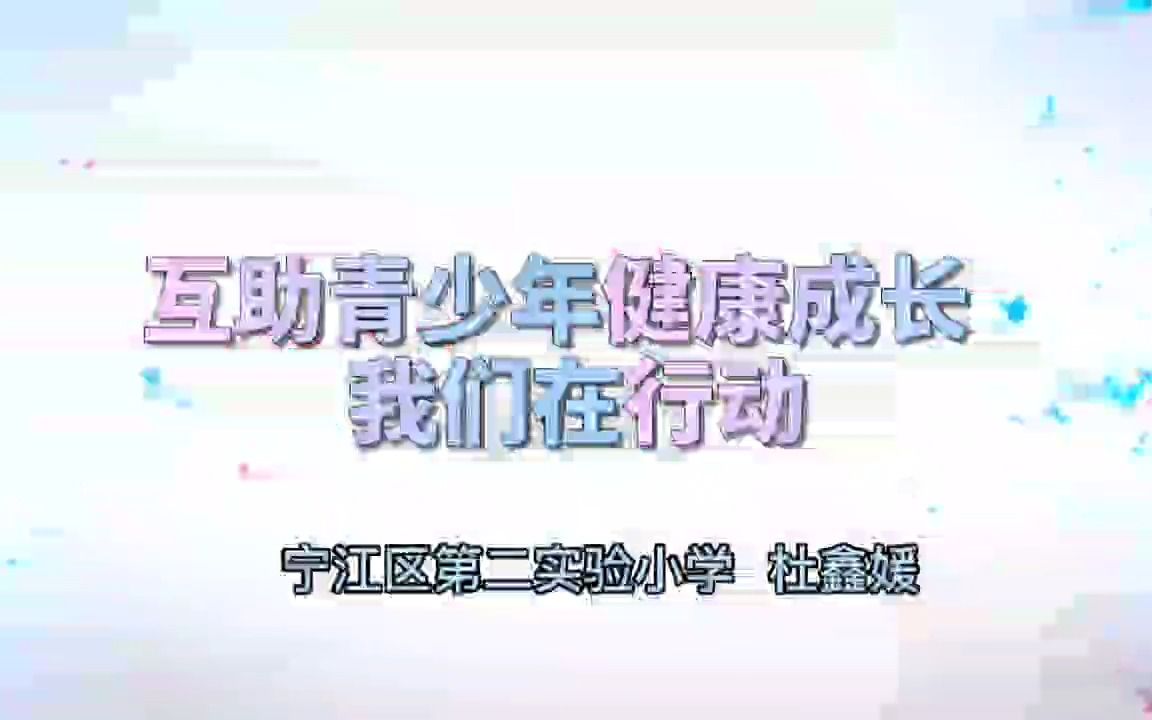 [图]杜鑫媛 宁江区二实验小学《互助青少年健康成长 我们在行动》