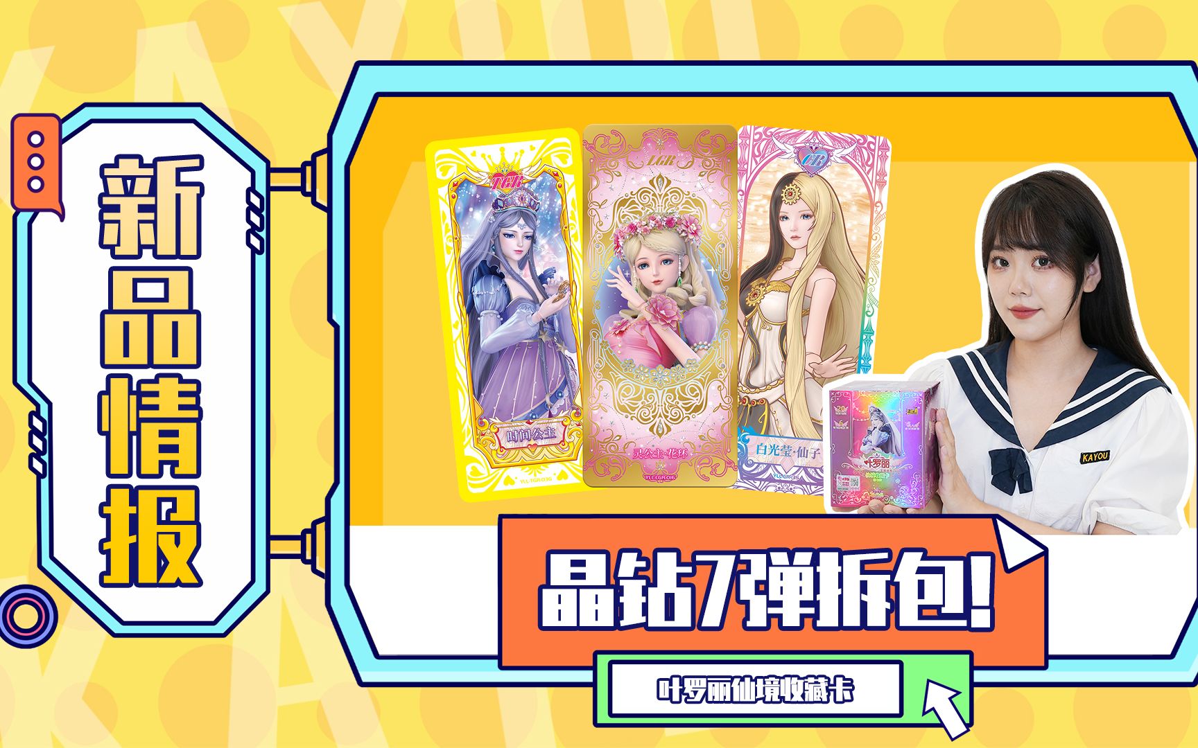 叶罗丽仙境收藏卡 晶钻包 第7弹拆包!感受时间倒流的魅力!