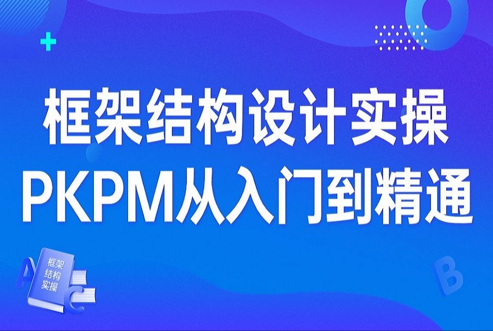 框架结构设计实操PKPM从入门到精通,大院高工带你快速上手哔哩哔哩bilibili