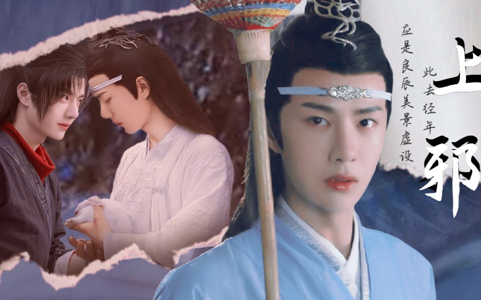 【王一博|谢允x蓝忘机】上邪