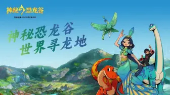 Download Video: 叮咚，广铁U彩提示您，列车前方到站䠂雄站（楚雄城市超级IP《神秘恐龙谷》动漫片花）