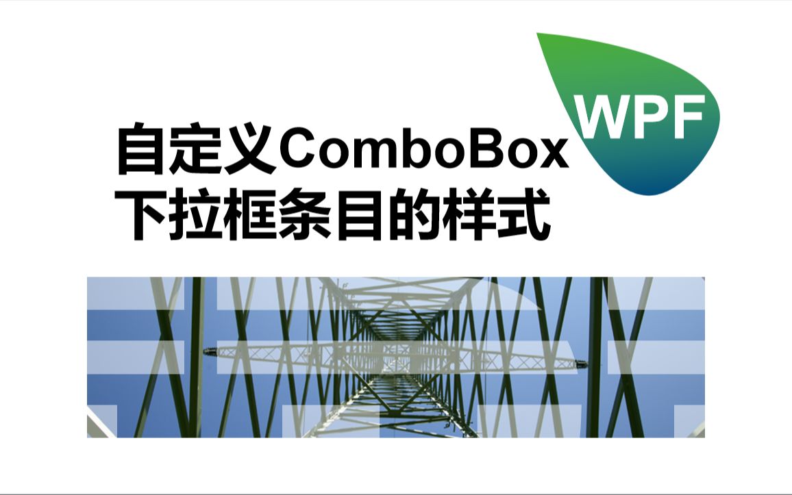 VS2022/[WPF]自定义ComboBox(三)下拉框条目的样式哔哩哔哩bilibili