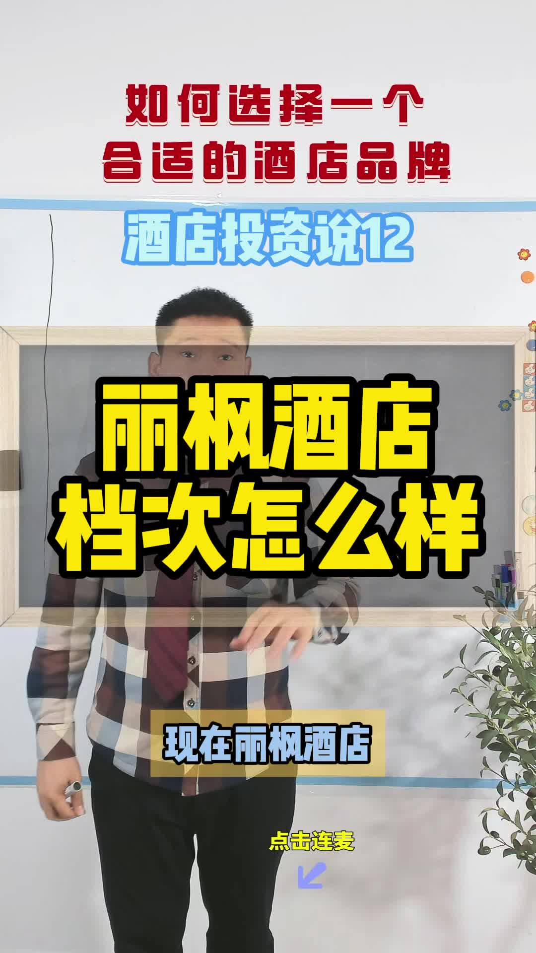 丽枫酒店品牌档次怎么样呢?哔哩哔哩bilibili