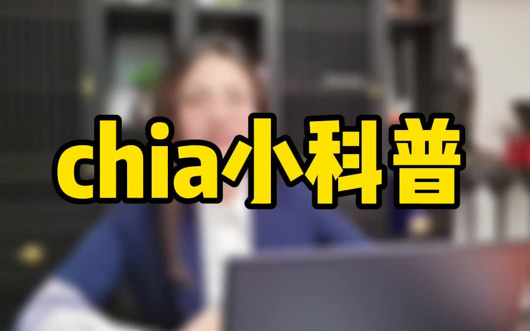 chia小科普哔哩哔哩bilibili