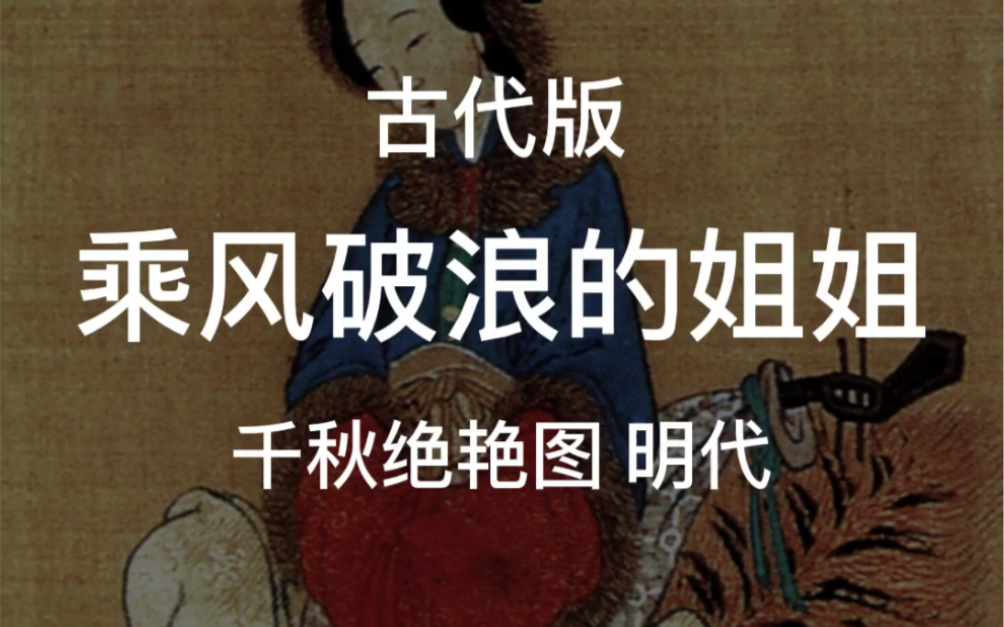 [图]古代版《乘风破浪的姐姐》有没有你不认识的小姐姐？