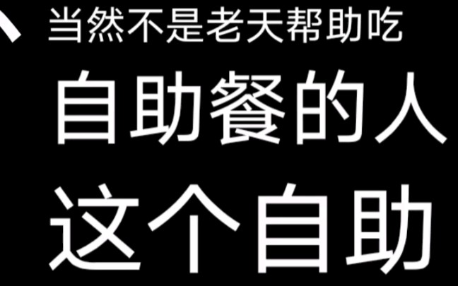 【格言剖析】天助自助之人的真实含义?哔哩哔哩bilibili