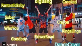 【不齐舞团】Bigbang舞蹈翻跳合集，VIP们可还满意