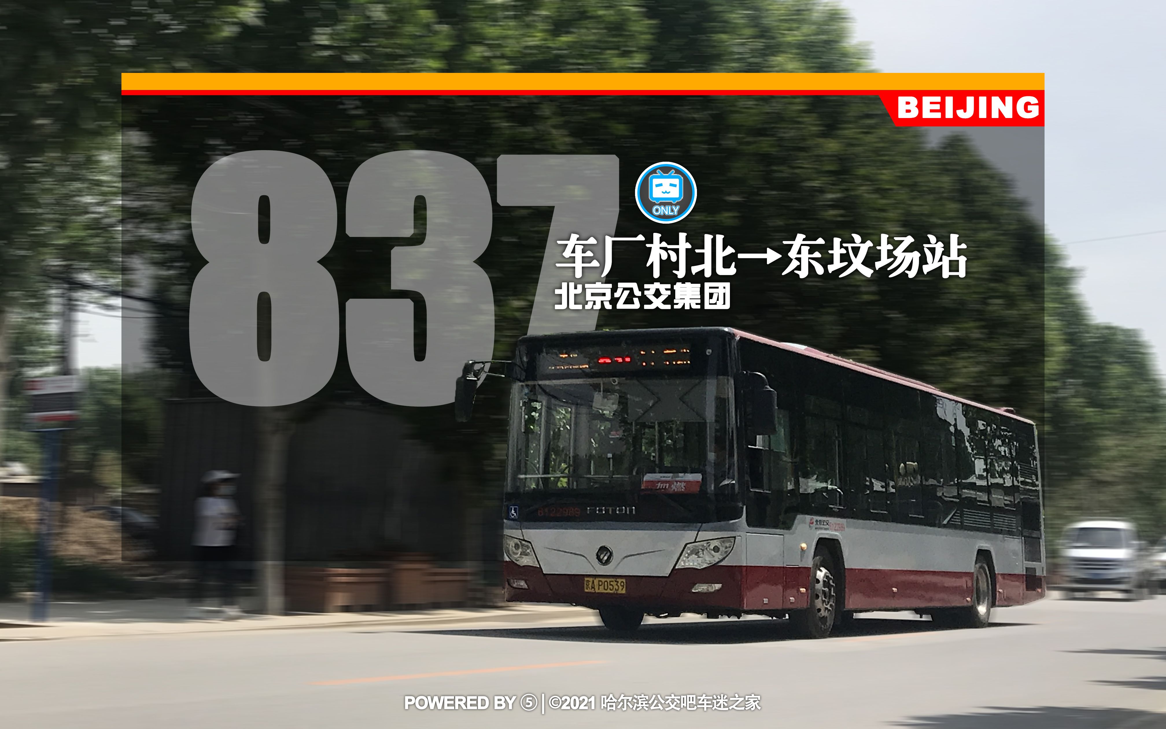 【京城帝都hd#78】北京公交837路pov(车厂村北→东坟公交场站)