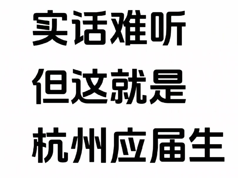 实话难听但这就是杭州专科生现状...信息差 就在其他城市的补贴还在卷学历和毕业年限的时候,杭州的补贴条件最为宽松可以让你一个接一个的领进入...