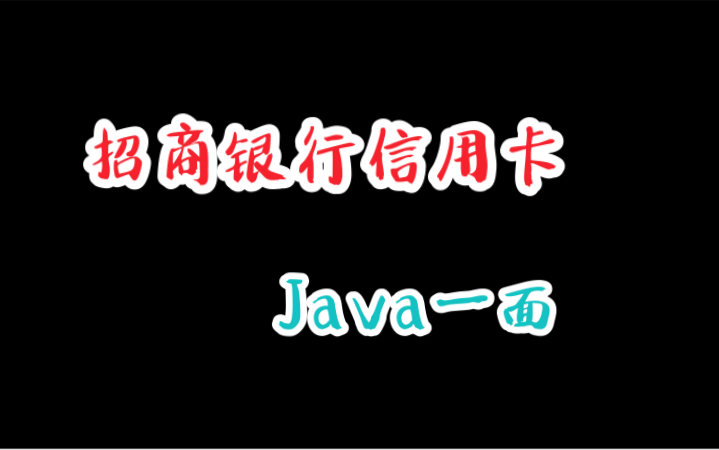 招商银行Java一面 凉唧唧哔哩哔哩bilibili